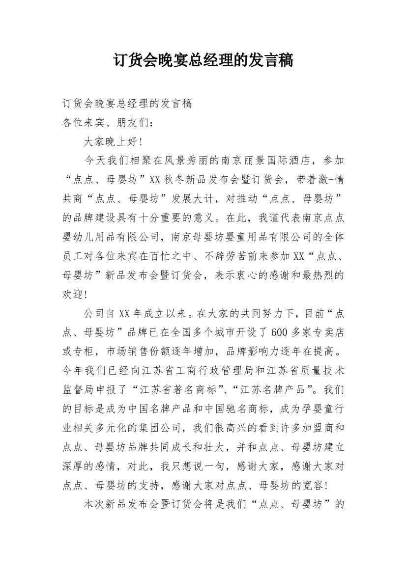 订货会晚宴总经理的发言稿