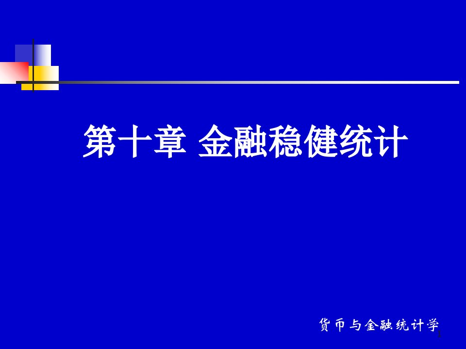 第十章金融稳健统计