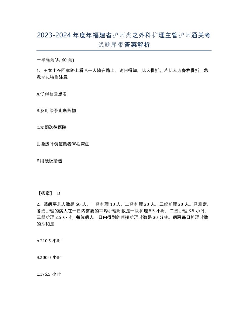 2023-2024年度年福建省护师类之外科护理主管护师通关考试题库带答案解析