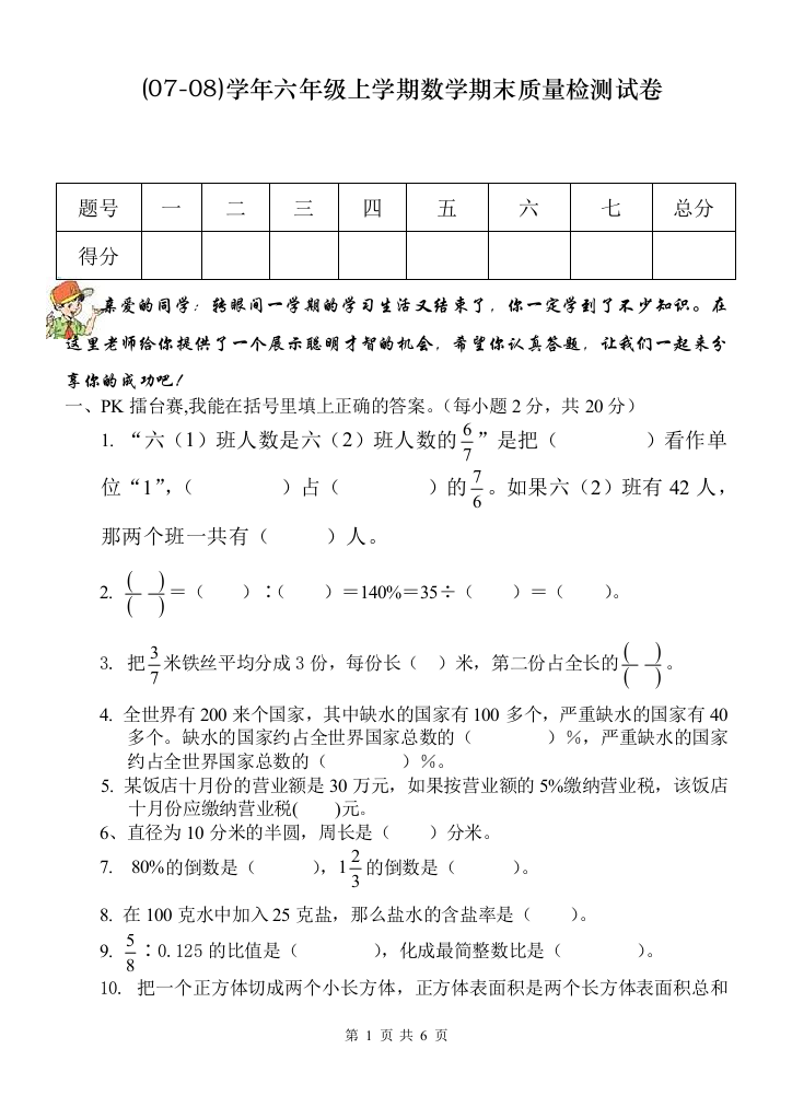 【小学中学教育精选】云梦县(07-08)学年上学期期末质量检测试卷六　年　级　数　学