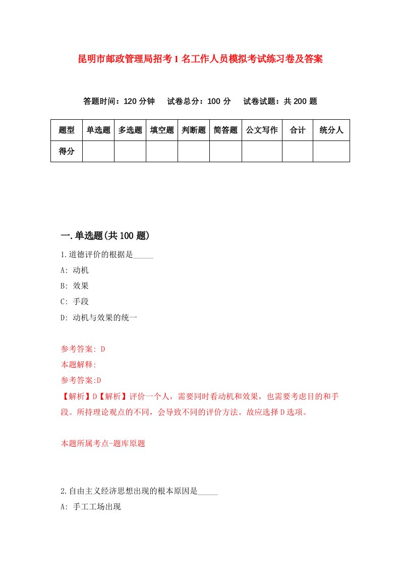 昆明市邮政管理局招考1名工作人员模拟考试练习卷及答案第0卷