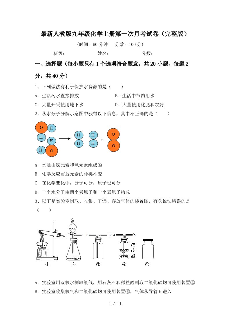 最新人教版九年级化学上册第一次月考试卷完整版