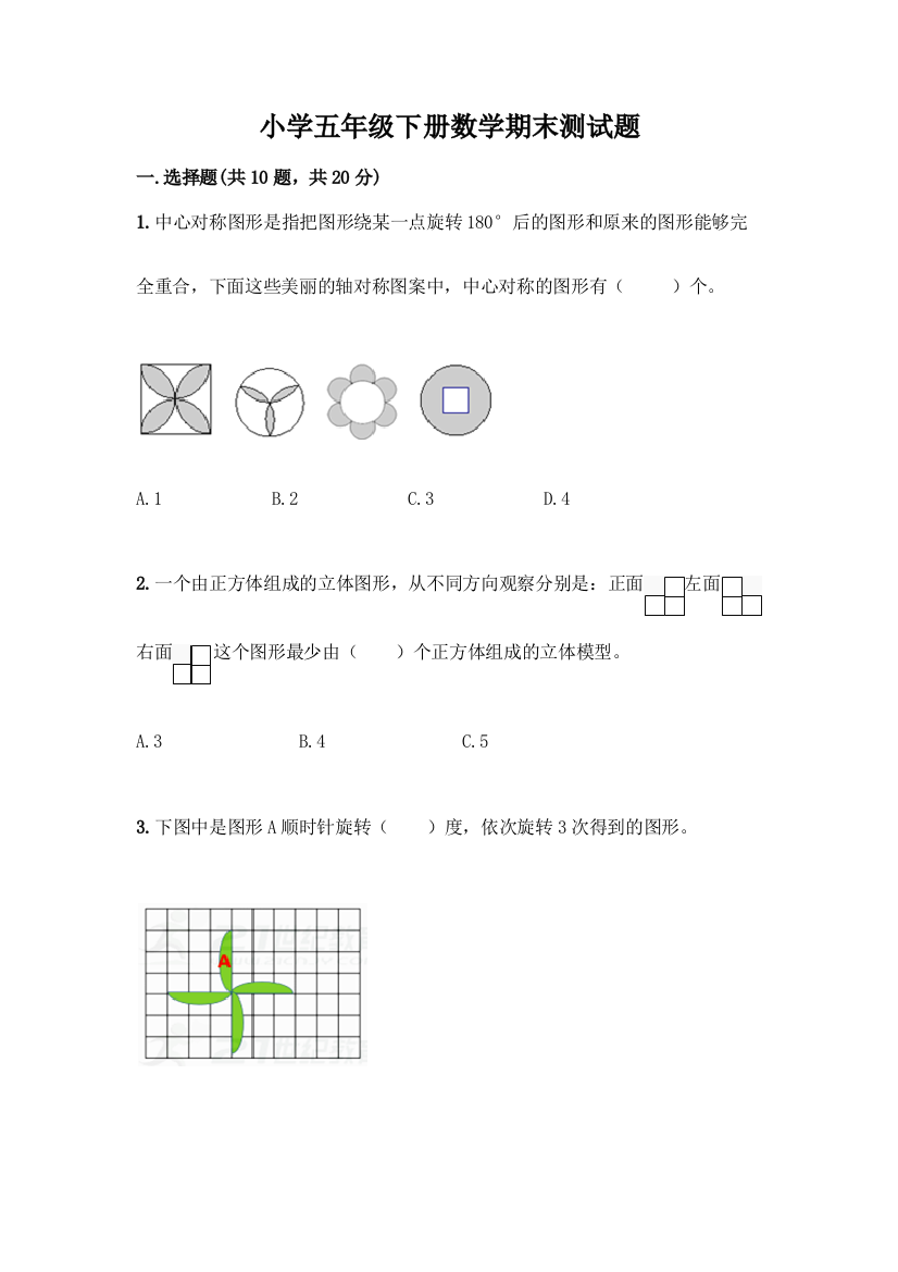 小学五年级下册数学期末测试题加答案(全优)