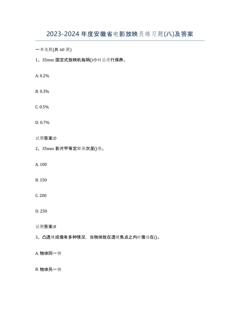 2023-2024年度安徽省电影放映员练习题八及答案