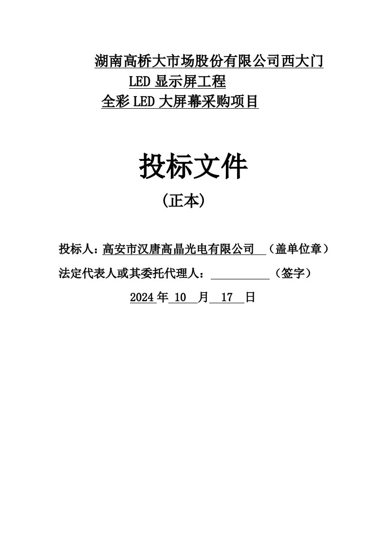 LED显示屏工程全彩LED大屏幕采购项目投标文件