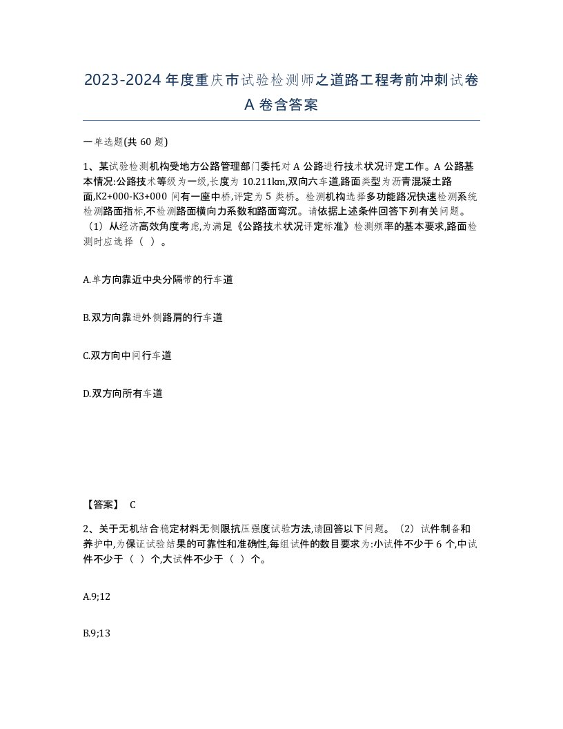 2023-2024年度重庆市试验检测师之道路工程考前冲刺试卷A卷含答案