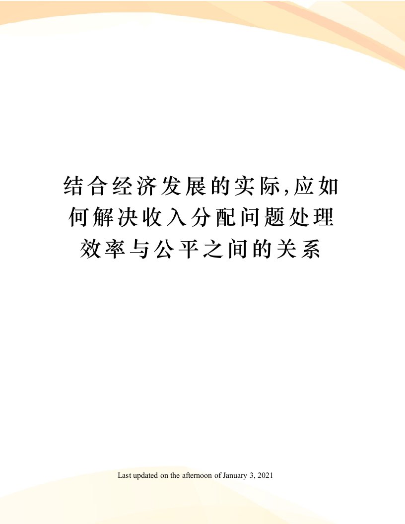 结合经济发展的实际,应如何解决收入分配问题处理效率与公平之间的关系