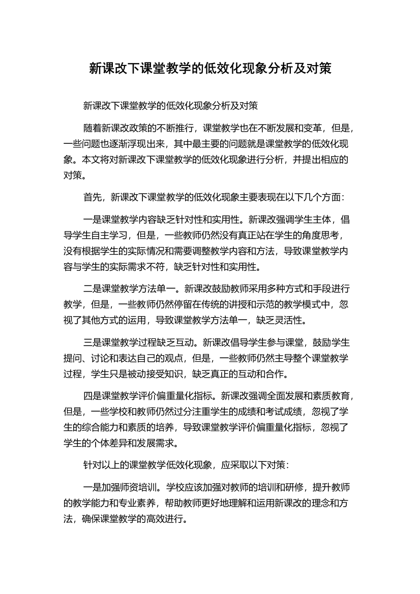 新课改下课堂教学的低效化现象分析及对策