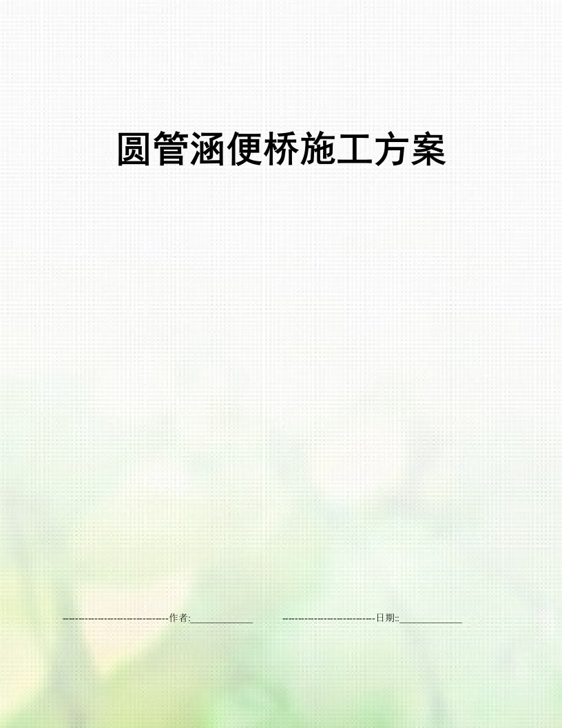 圆管涵便桥施工方案