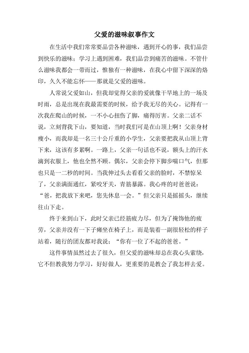 父爱的滋味叙事作文