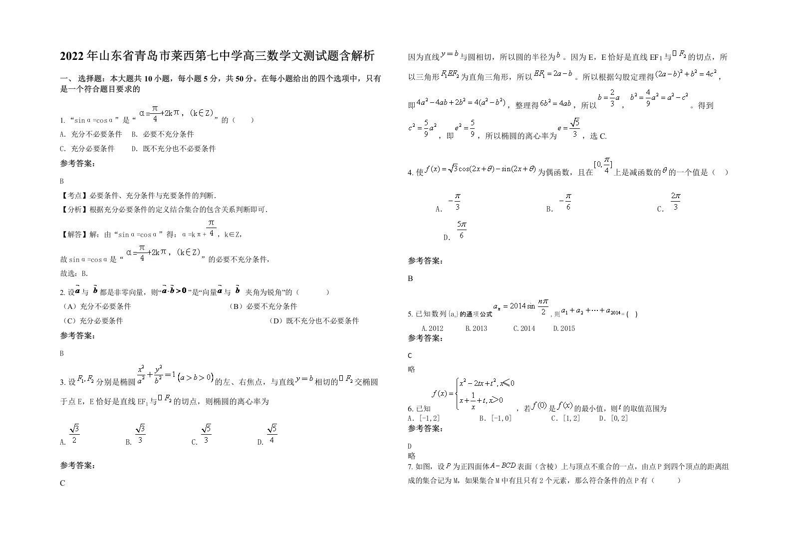 2022年山东省青岛市莱西第七中学高三数学文测试题含解析