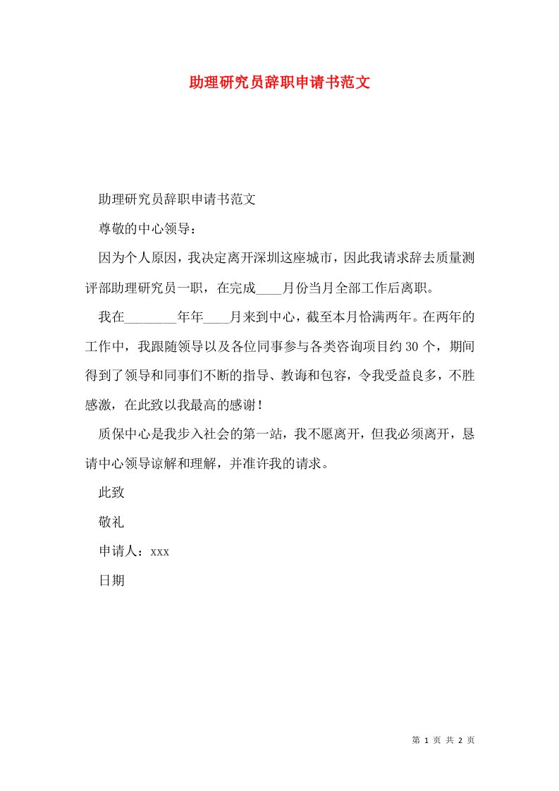 助理研究员辞职申请书范文