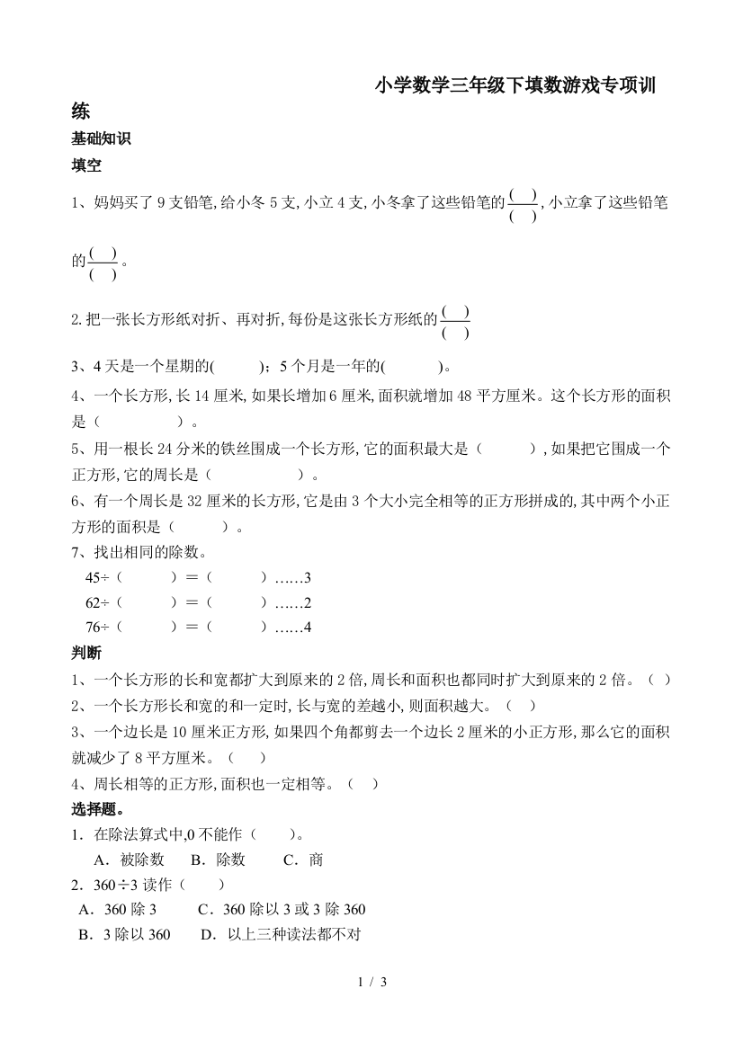 小学数学三年级下填数游戏专项训练