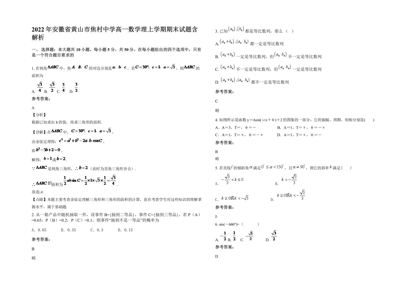 2022年安徽省黄山市焦村中学高一数学理上学期期末试题含解析