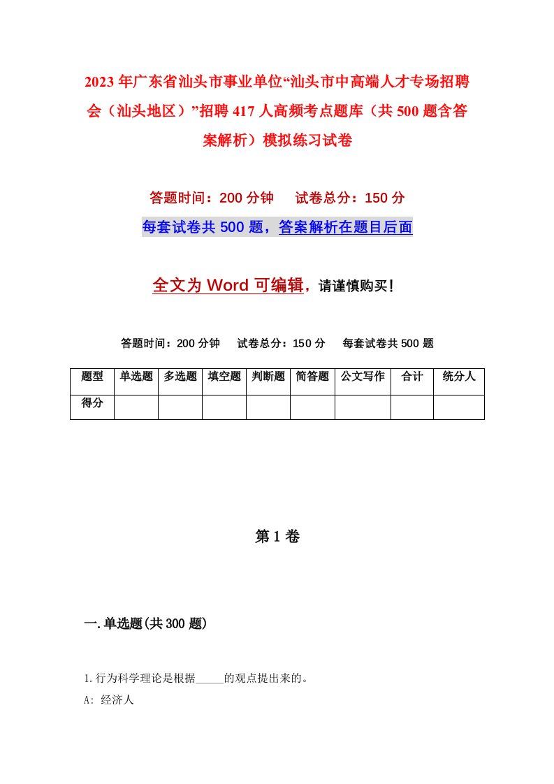 2023年广东省汕头市事业单位汕头市中高端人才专场招聘会汕头地区招聘417人高频考点题库共500题含答案解析模拟练习试卷