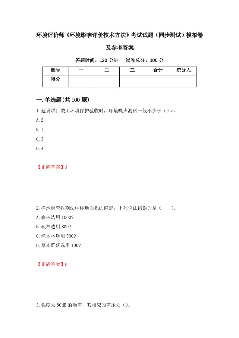 环境评价师环境影响评价技术方法考试试题同步测试模拟卷及参考答案93