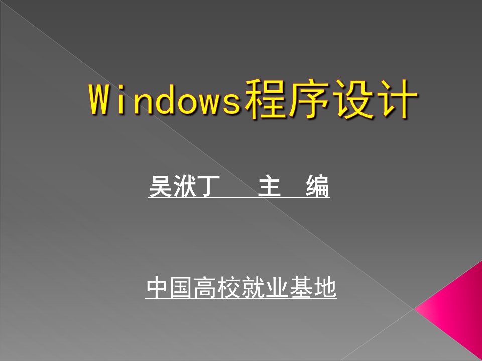 Windows程序设计