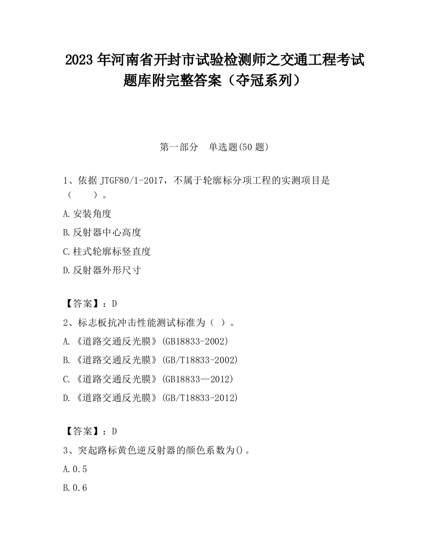 2023年河南省开封市试验检测师之交通工程考试题库附完整答案（夺冠系列）