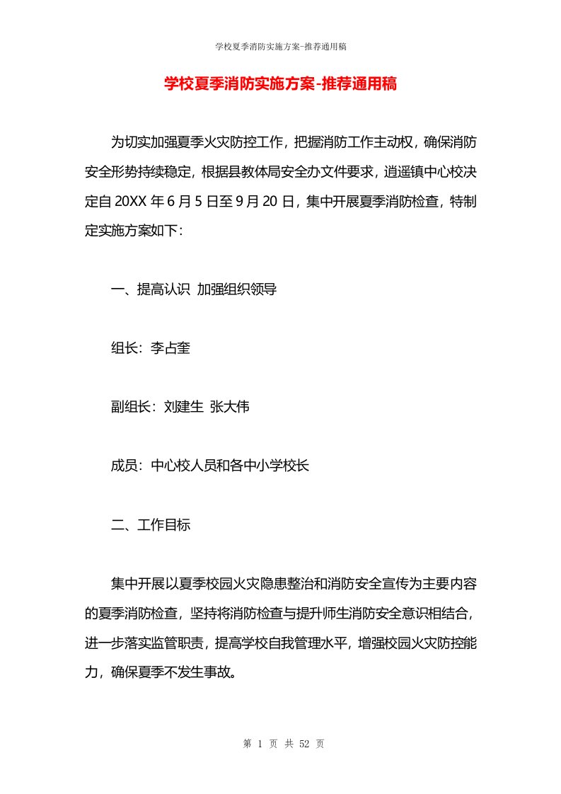 学校夏季消防实施方案