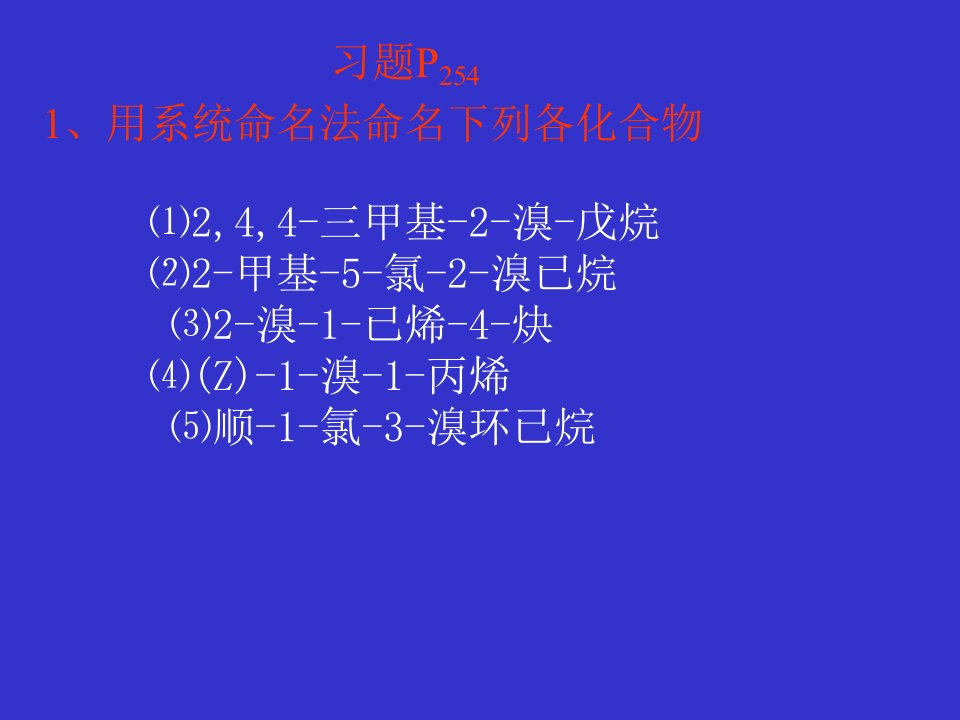 习题P2541用系统命名法命名下列各化合物