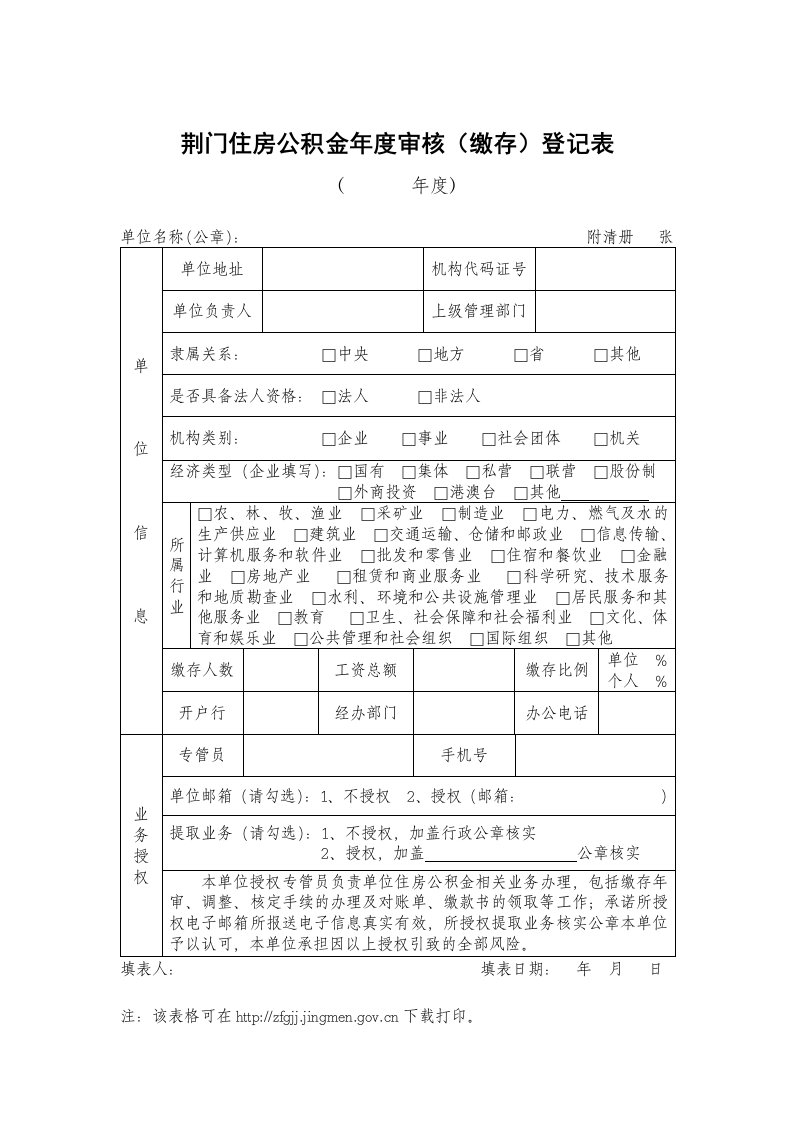 荆门住房公积金审核缴存登记表