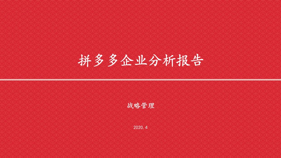 拼多多企业分析报告——战略管理课件