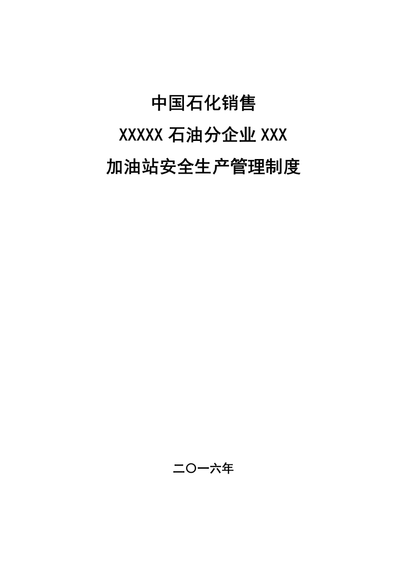 中石化加油站三项新规制度安全管理新规制度