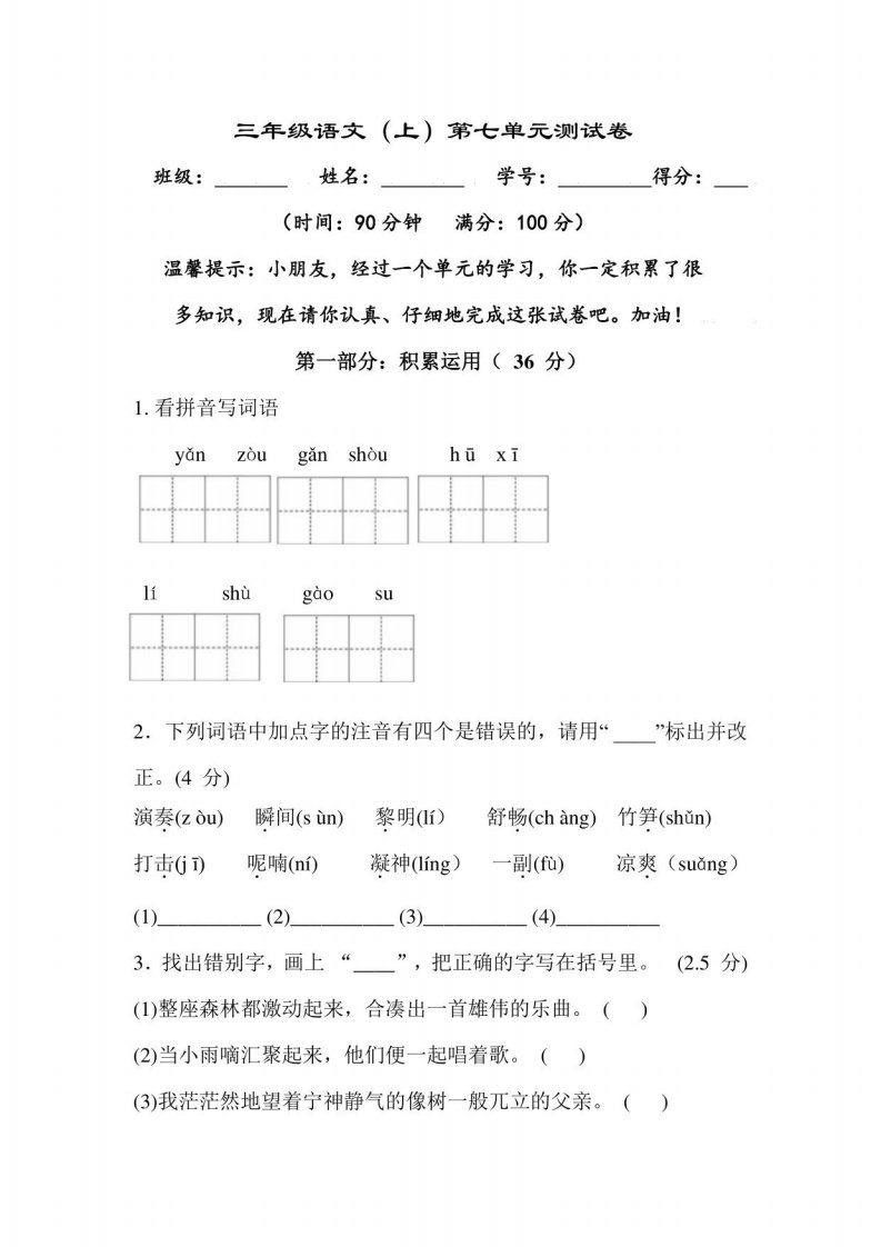 小学三年级语文上册第七单元测试卷及答案