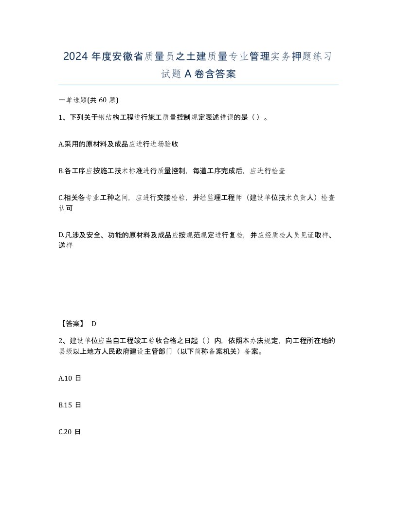 2024年度安徽省质量员之土建质量专业管理实务押题练习试题A卷含答案