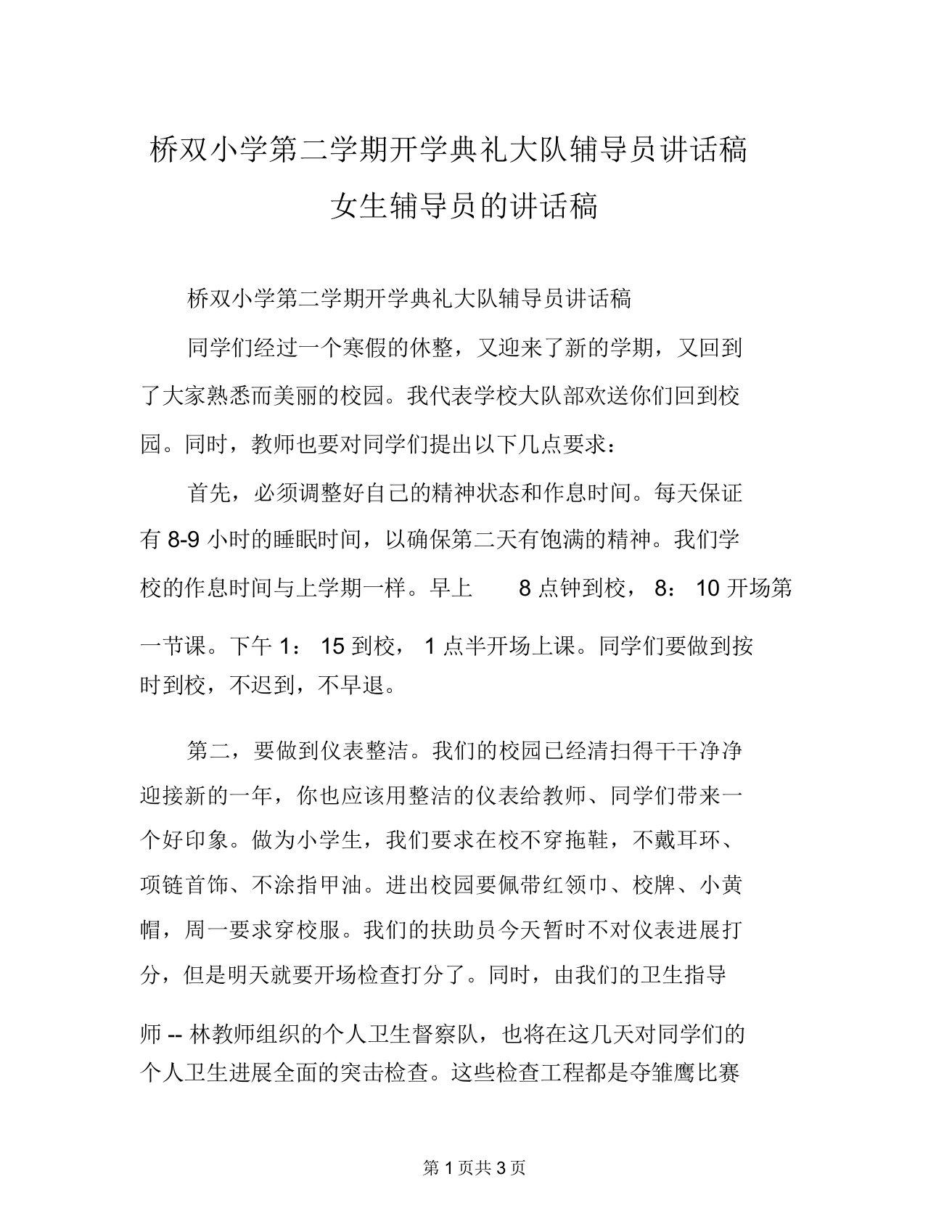 桥双小学第二学期开学典礼大队辅导员讲话稿女生辅导员的讲话稿