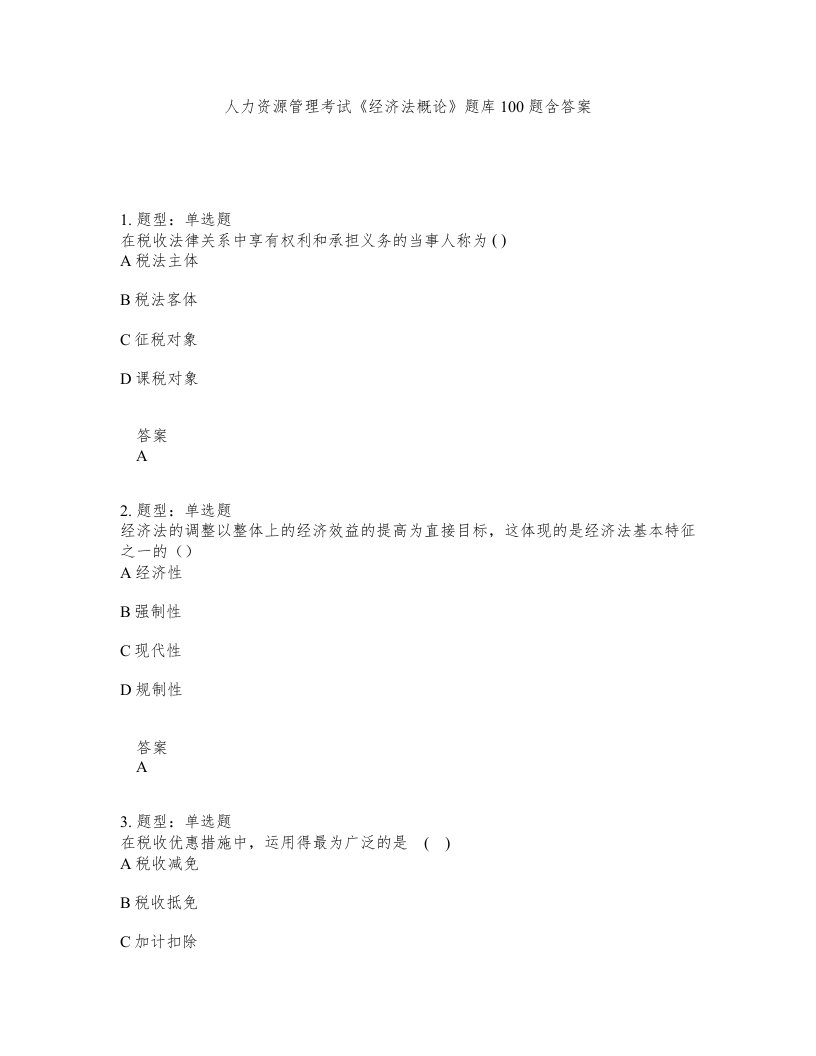 人力资源管理考试经济法概论题库100题含答案第910版