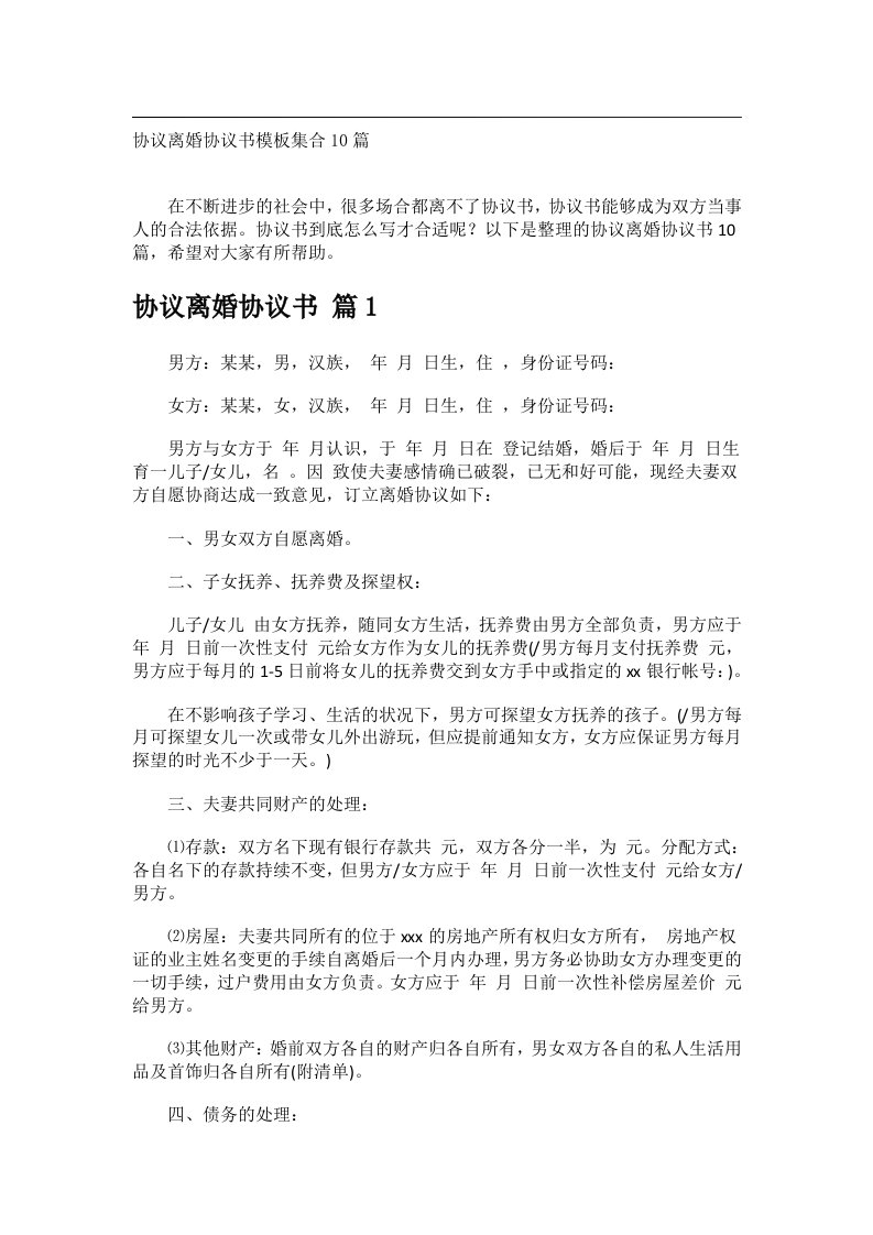 事务文书_协议离婚协议书模板集合10篇