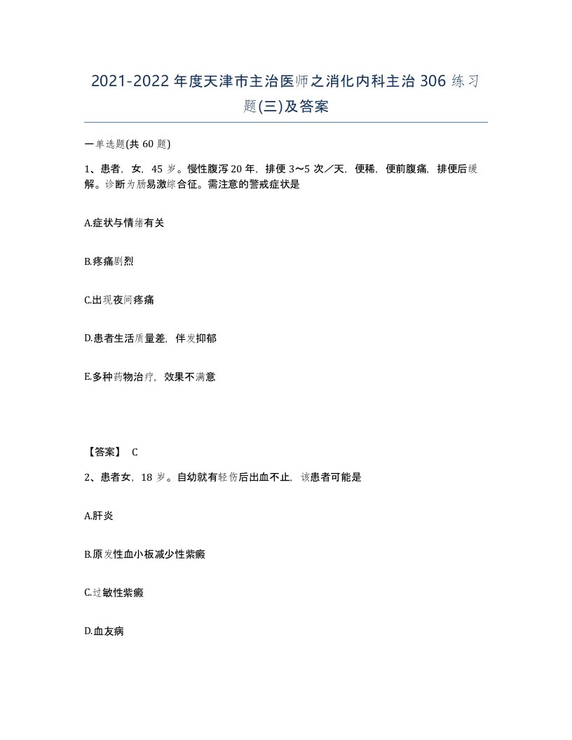 2021-2022年度天津市主治医师之消化内科主治306练习题三及答案