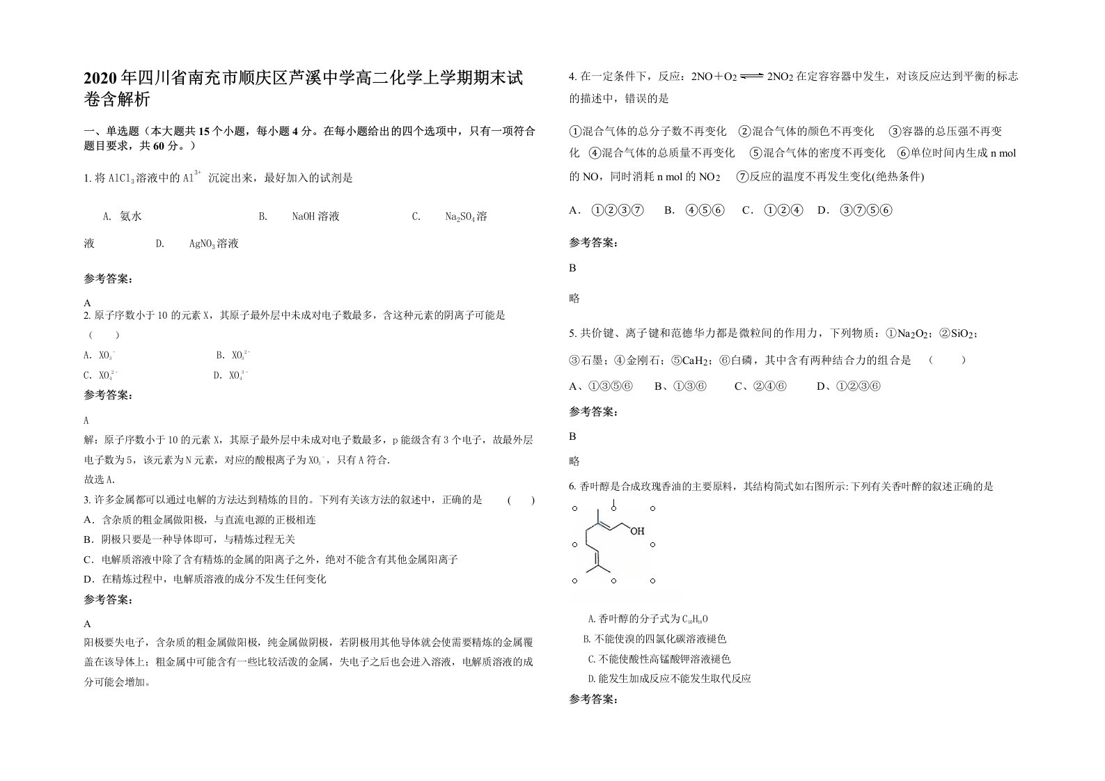 2020年四川省南充市顺庆区芦溪中学高二化学上学期期末试卷含解析