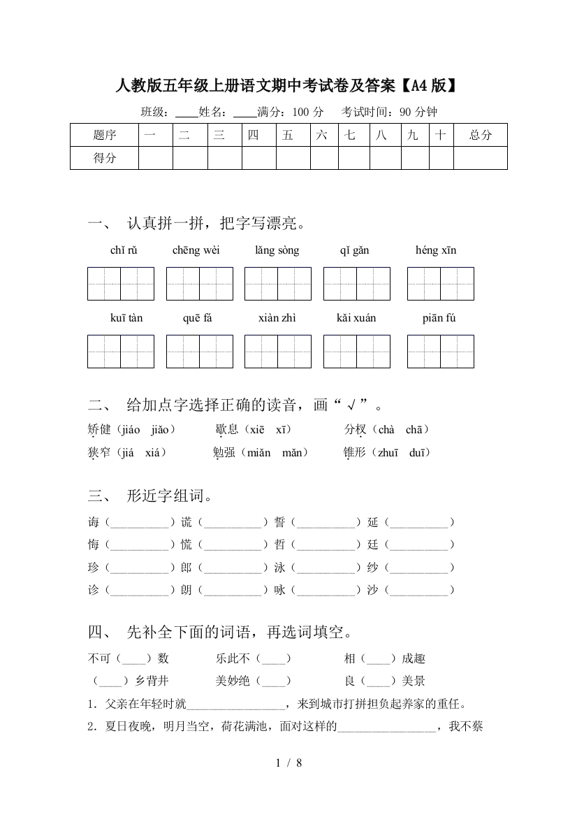 人教版五年级上册语文期中考试卷及答案【A4版】