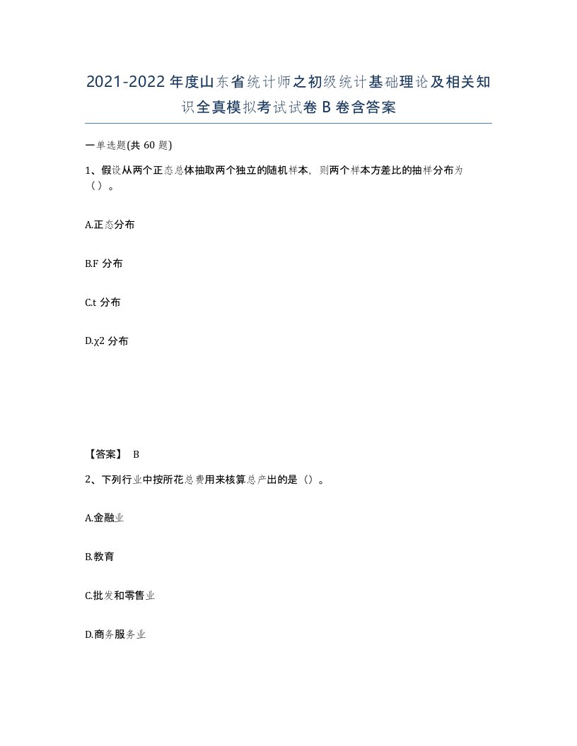 2021-2022年度山东省统计师之初级统计基础理论及相关知识全真模拟考试试卷B卷含答案