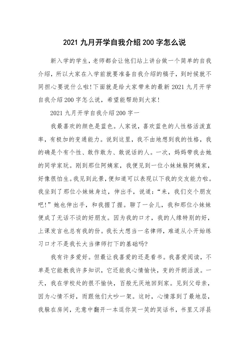 个人自我介绍_2021九月开学自我介绍200字怎么说