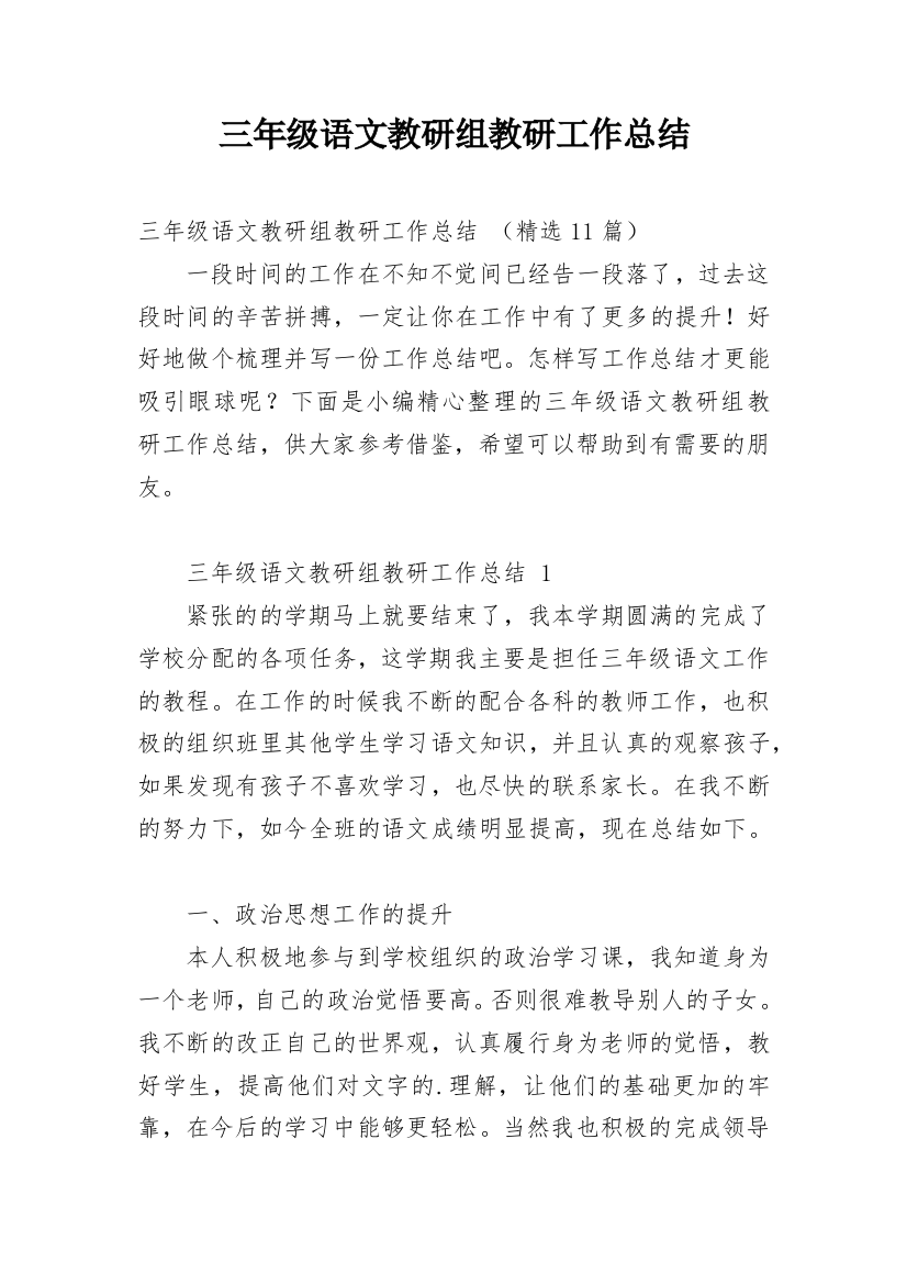 三年级语文教研组教研工作总结