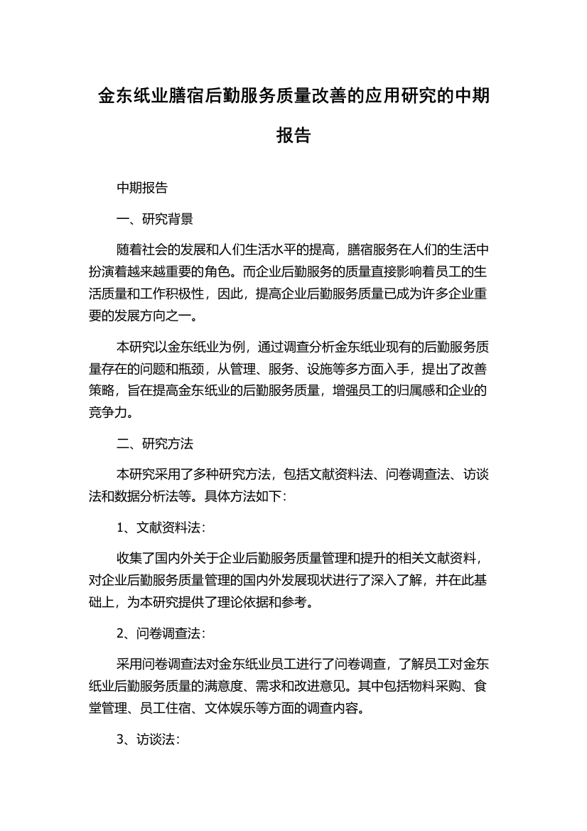 金东纸业膳宿后勤服务质量改善的应用研究的中期报告