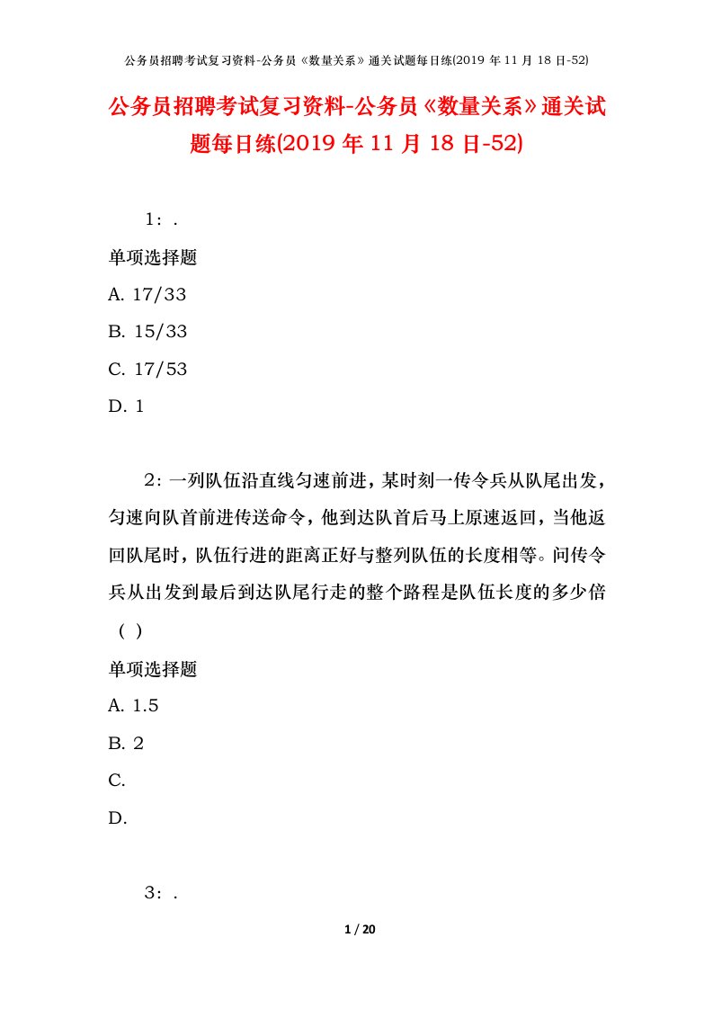 公务员招聘考试复习资料-公务员数量关系通关试题每日练2019年11月18日-52