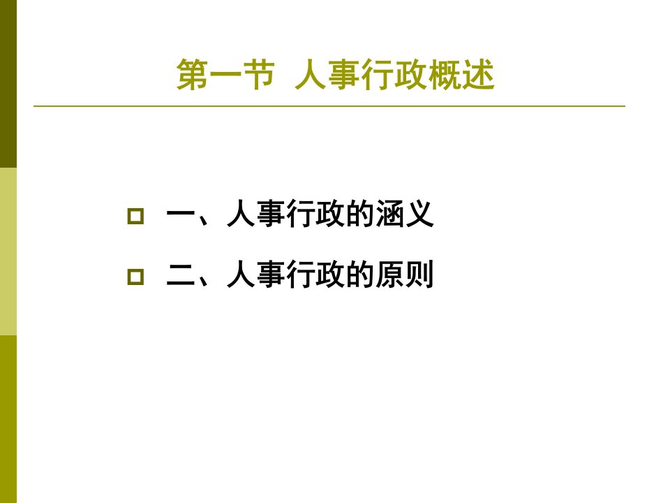 精选06人事行政