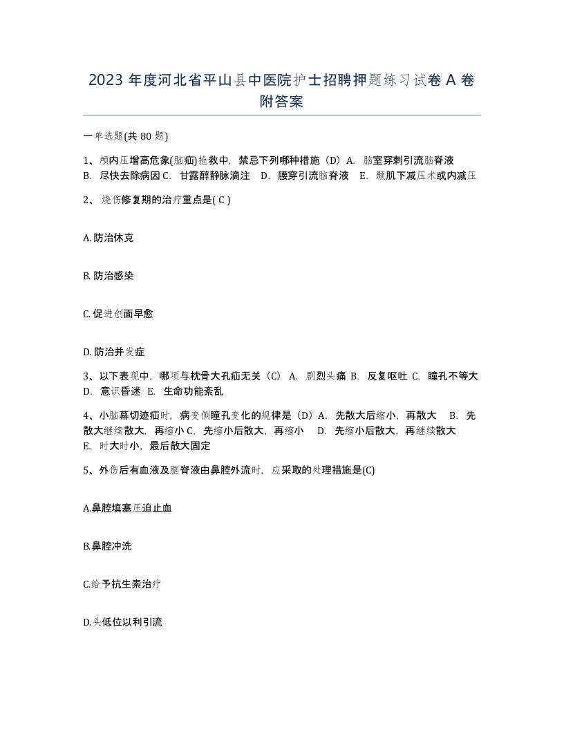 2023年度河北省平山县中医院护士招聘押题练习试卷A卷附答案