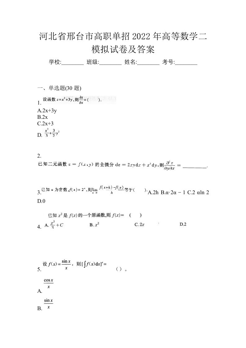 河北省邢台市高职单招2022年高等数学二模拟试卷及答案