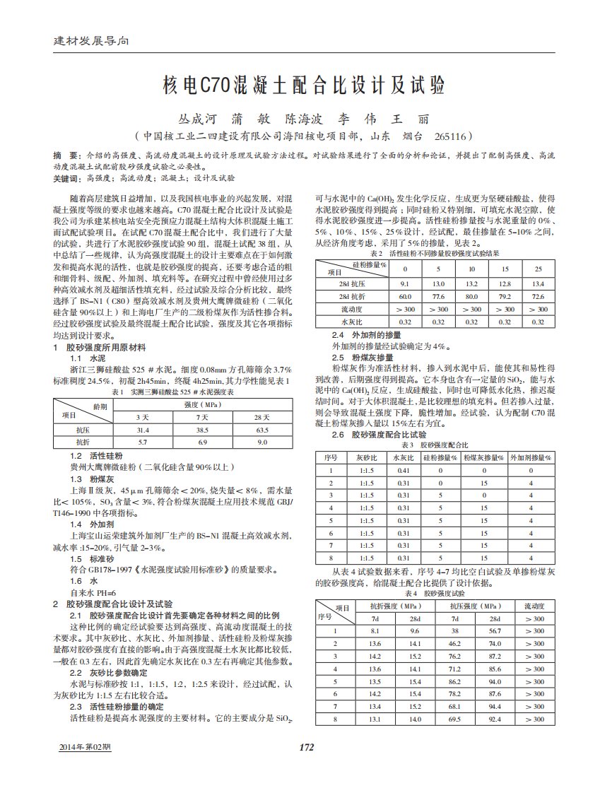 核电c70混凝土配合比设计及试验