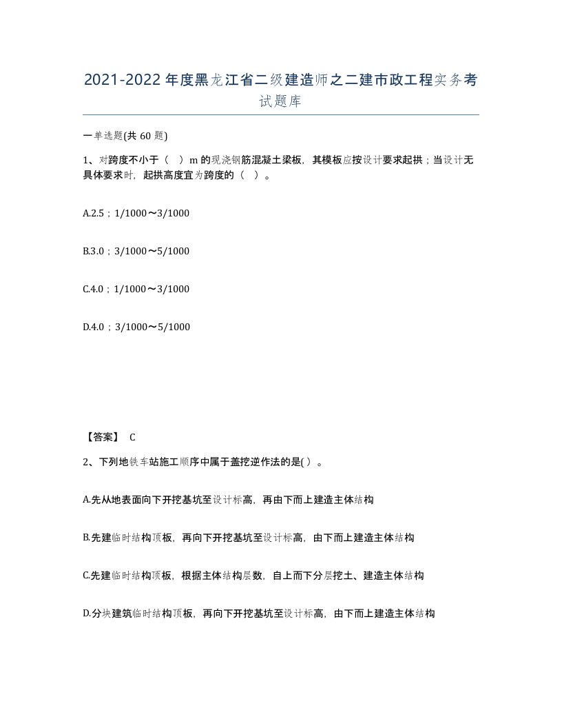 2021-2022年度黑龙江省二级建造师之二建市政工程实务考试题库