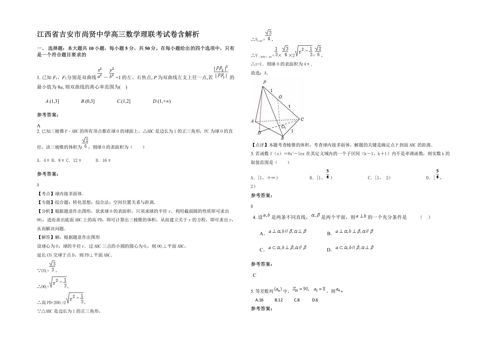 江西省吉安市尚贤中学高三数学理联考试卷含解析