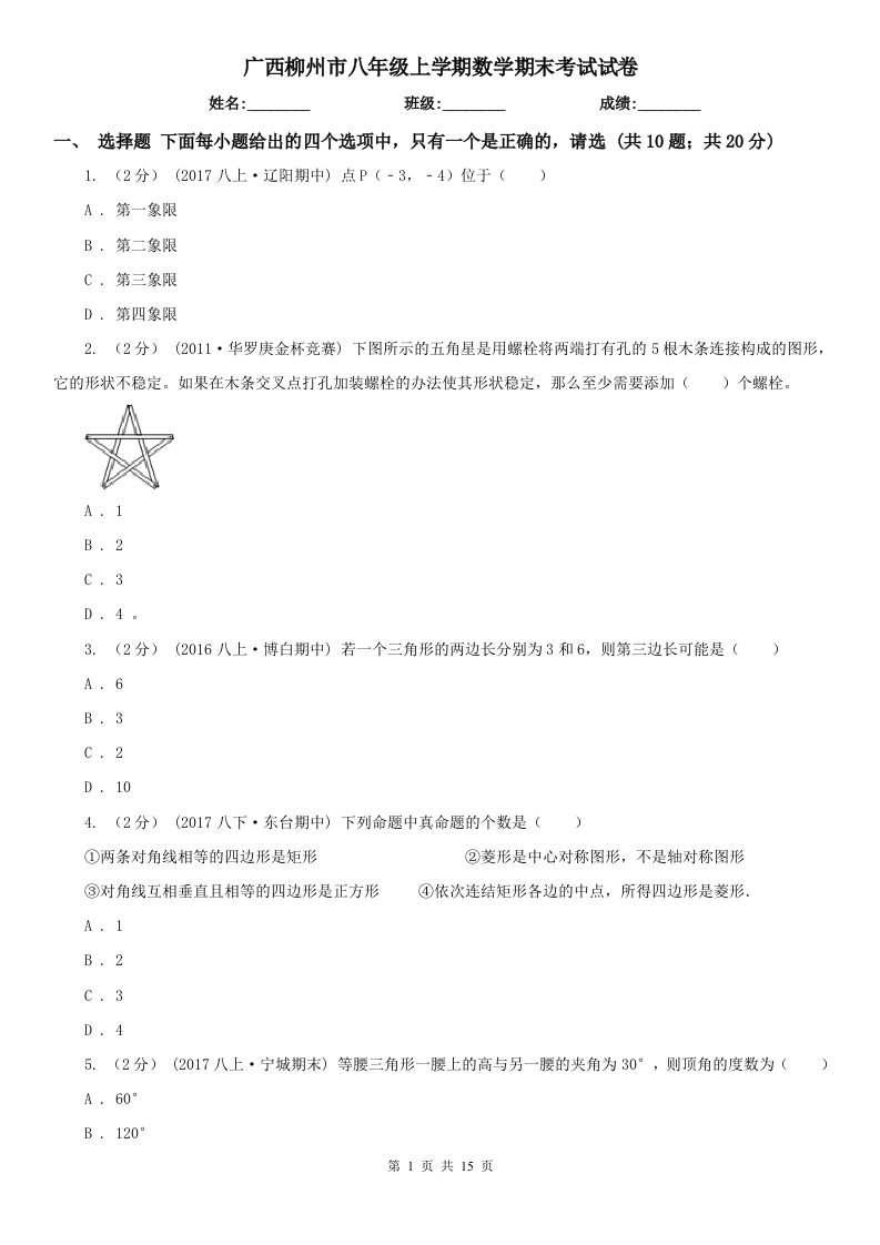 广西柳州市八年级上学期数学期末考试试卷