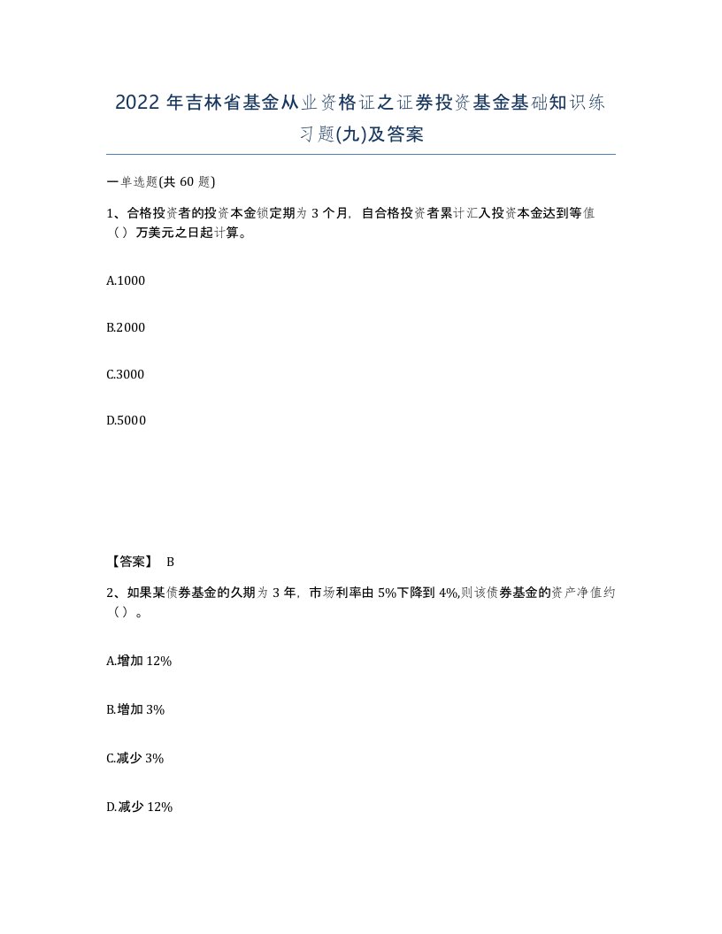 2022年吉林省基金从业资格证之证券投资基金基础知识练习题九及答案