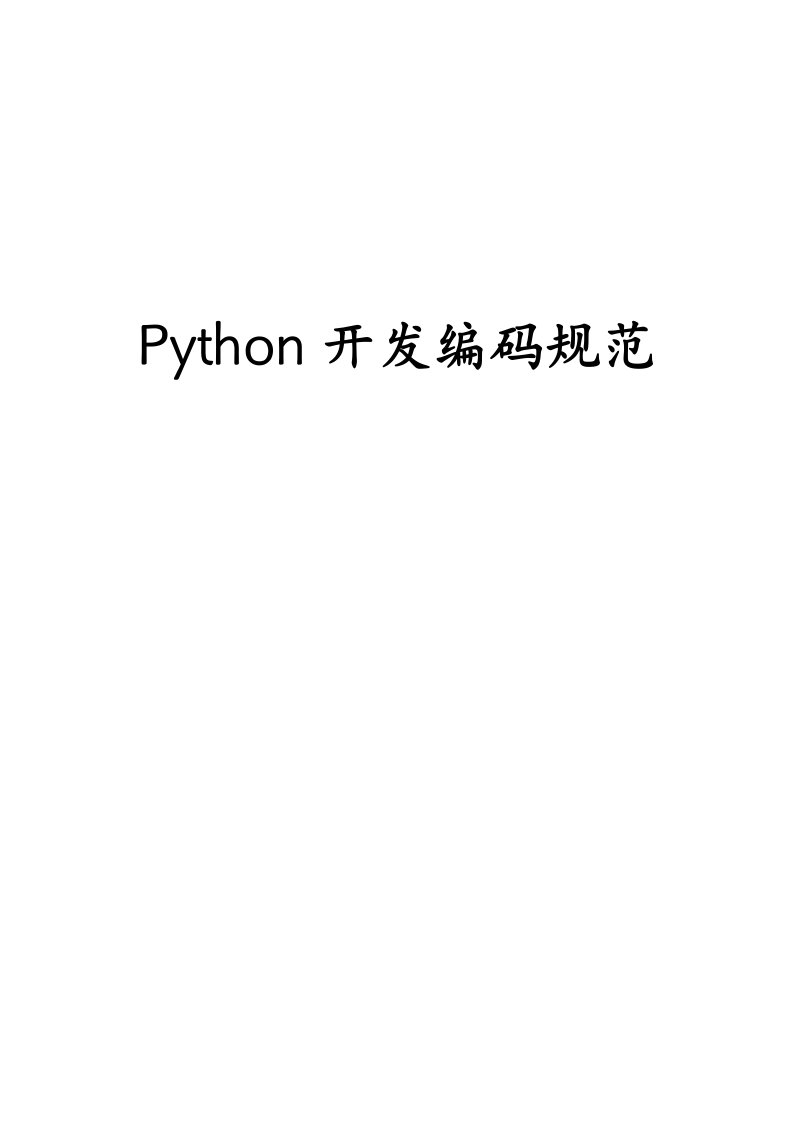 Python开发编码规范