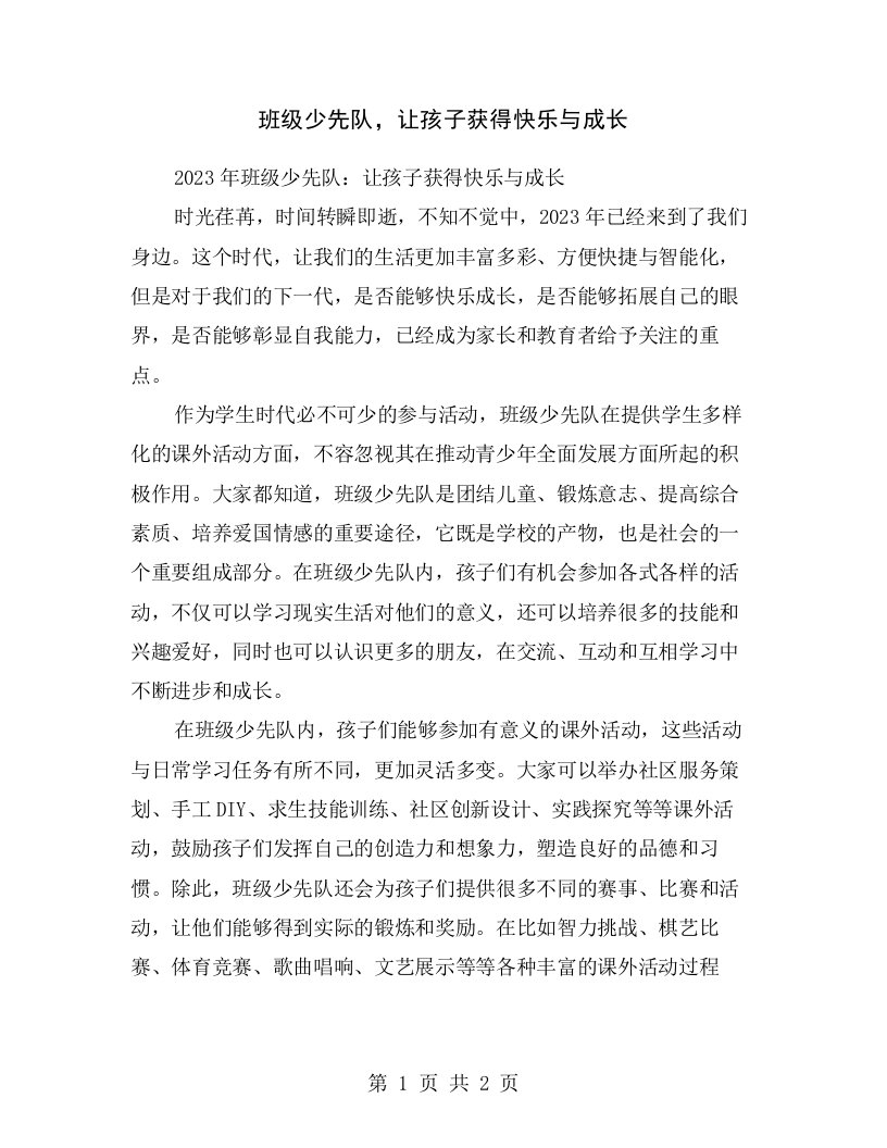 班级少先队，让孩子获得快乐与成长